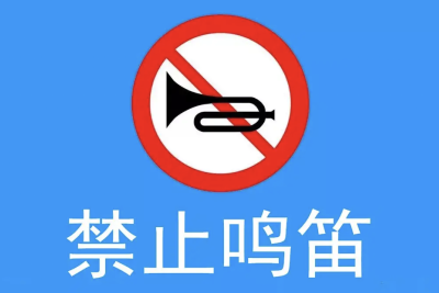 @当阳人：有些路段禁止鸣喇叭！不想被罚的速看~