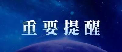 关于在全市开展打击整治养老诈骗专项行动的通告