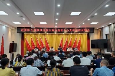 市委第五巡察组向市畜牧兽医中心党组反馈巡察情况