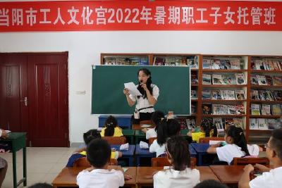 【宣传阐释社会主义核心价值观】市工人文化宫职工子女暑期托管班开班