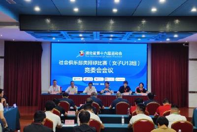 省运会社会俱乐部类排球（U13女子组）竞委会在我市召开