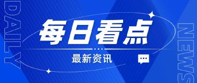 新华网评：共同守护清朗有序的网络空间