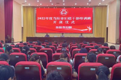 【宣传阐释社会主义核心价值观】全市妇联干部培训班开班