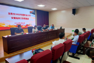 当阳市召开转业士官安置选岗现场工作会