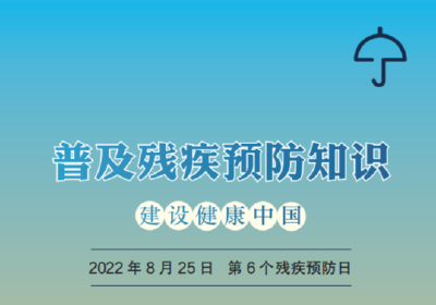 全国残疾预防日丨你需要了解这些→