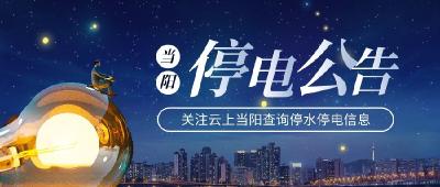 8月12日计划停电