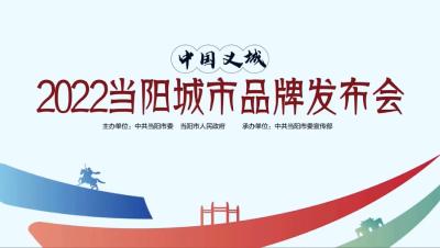 义城登场 启幕当阳 当阳城市品牌发布会