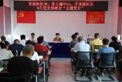 市政协机关、市土地收储中心、子龙路社区开展联合党支部主题党日
