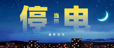 8月15日至8月21日计划停电