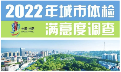 @当阳人，快来参与“体检”哟~