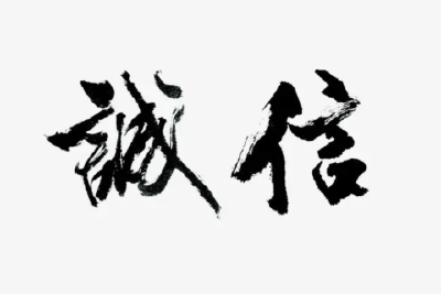 【诚信建设·诚信理念】按照说的做 按照做的说
