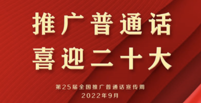喜迎二十大，推广普通话