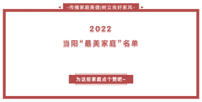 当阳“最美家庭”名单揭晓！