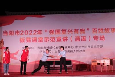 【强国复兴有我】当阳市线上线下联动开展“强国复兴有我”百姓故事汇暨板凳课堂示范宣讲（淯溪）专场活动