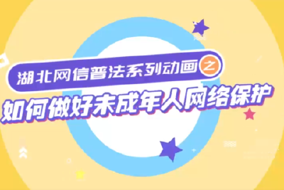 【网信普法】湖北网信普法系列动画丨如何做好未成年人网络保护？