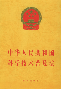 中华人民共和国科学技术普及法