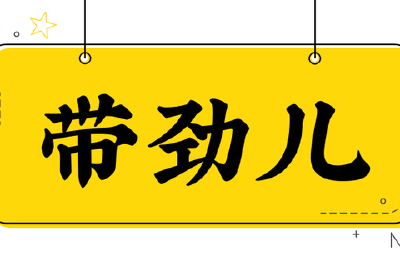 昨晚，我真是“拼”了