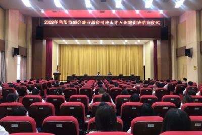 当阳市部分事业单位引进人才入职培训班顺利结业