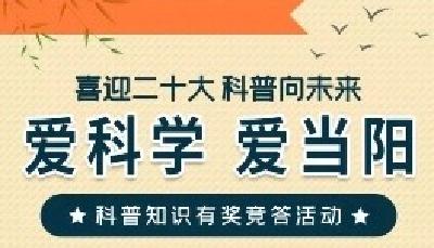 奖励多多——2022年当阳市科普知识网络竞赛等你来挑战!!!