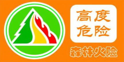 高森林火险橙色预警