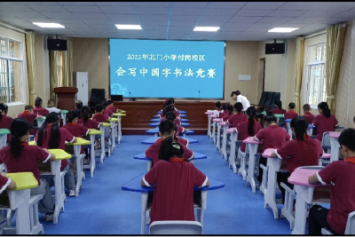 北门小学付岗校区开展诗意书法竞赛活动
