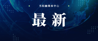 关于有序解除荆门中心城区临时性管控措施的通告