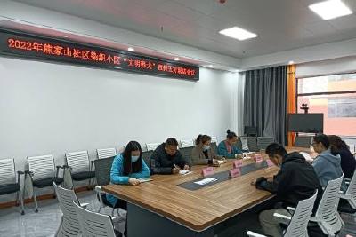 熊家山社区召开“文明养犬”宣传工作五方联席会