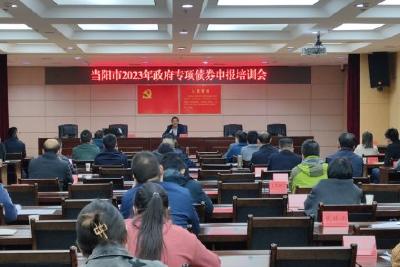 我市开展2023年度地方政府专项债券项目申报培训