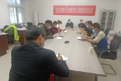 当阳市亚林木业有限责任公司召开集体协商会议