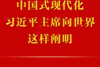 中国式现代化，习近平主席向世界这样阐明