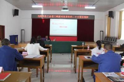 市总工会走进三峡新材宣讲党的二十大精神