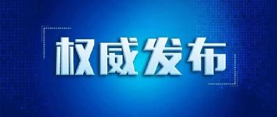 取消次密接判定是否会带来漏洞？权威回应