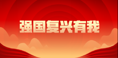 【线上活动】“强国复兴有我”网络答题活动开始啦！