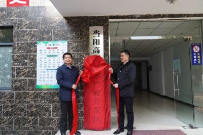 当阳高新技术产业开发区正式揭牌