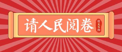 答卷已奉上，请人民阅卷！（上）