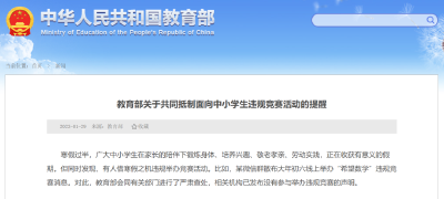 教育部提醒：​不得作为中高考加分项 