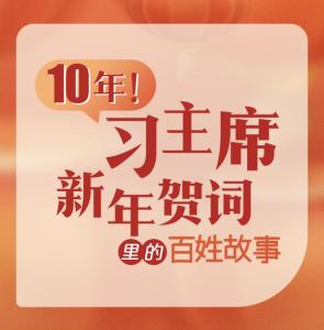 10年！习主席新年贺词里的百姓故事