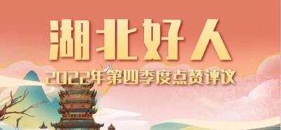 @所有人，2022年第四季度“湖北好人”点赞评议开始啦！