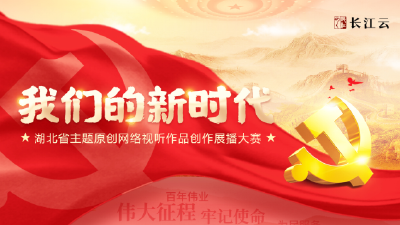 “我们的新时代”优秀网络视听作品展播