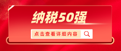 当阳纳税50强企业名单发布