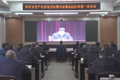 【奋进新征程 建功新时代】我市收听收看全省安全生产电视电话会议