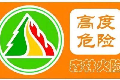 高森林火险橙色预警