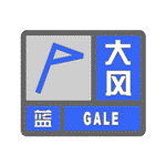 大风蓝色预警信号