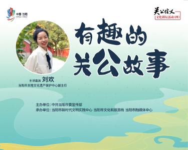 关公信义文化讲坛活动——有趣的关公故事