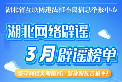 湖北3月辟谣榜单发布！