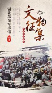 公开征集！湖北革命军事馆文物（实物）史料征集公告