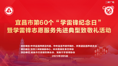 宜昌市第60个“学雷锋纪念日”暨学雷锋志愿服务先进典型致敬礼活动