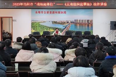 市司法局开展送法进单位暨《反有组织犯罪法》宣讲会
