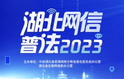 湖北网络普法