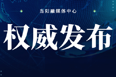 省委第五巡视组巡视当阳工作动员会召开